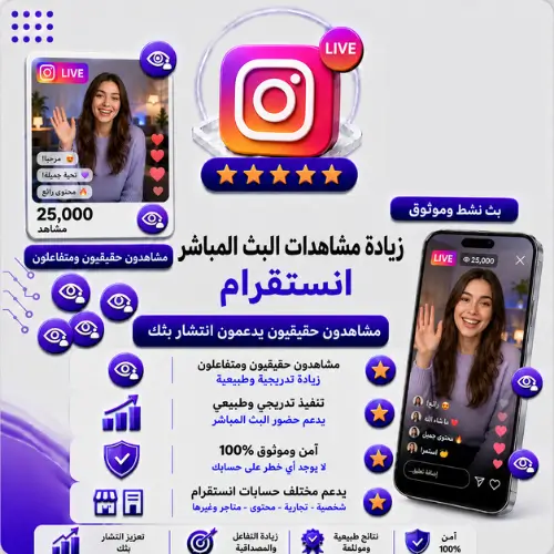 زيادة مشاهدات البث المباشر انستقرام