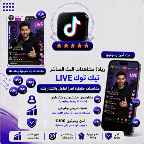 زيادة مشاهدات البث المباشر تيك توك