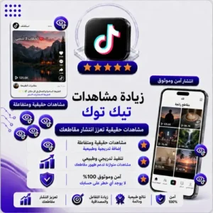 زيادة مشاهدات تيك توك