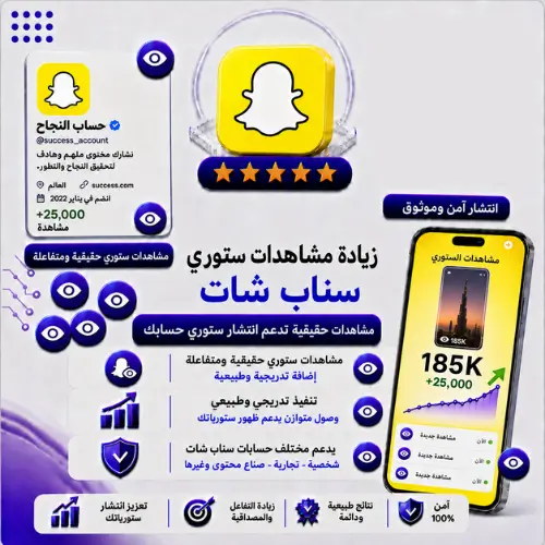 زيادة مشاهدات ستوري سناب شات