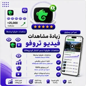 زيادة مشاهدات فيديو Trovo مستقرة
