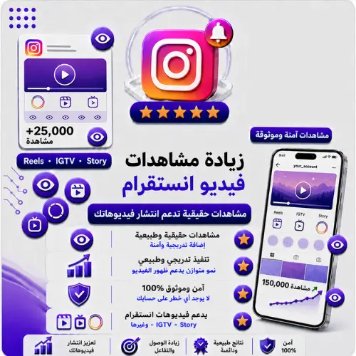 زيادة مشاهدات فيديو انستقرام Reels - IGTV - Story