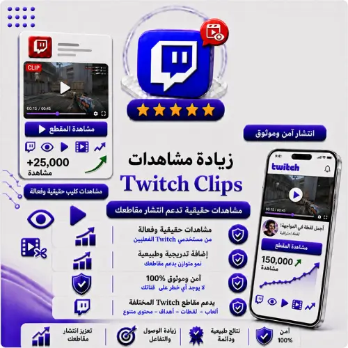 زيادة مشاهدات كليب Twitch | Clips Views عالية الجودة