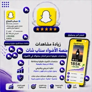 زيادة مشاهدات منصة الأضواء