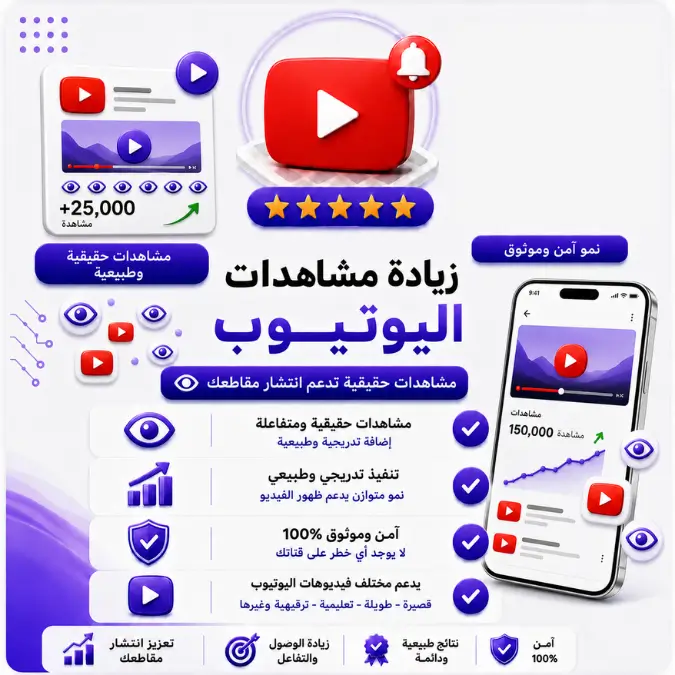 زيادة مشاهدات يوتيوب