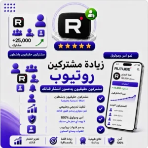 زيادة مشتركين Rutube حقيقيين