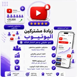 زيادة مشتركين اليوتيوب