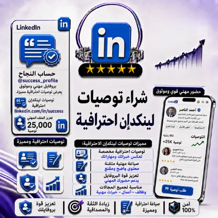 شراء توصيات LinkedIn احترافية