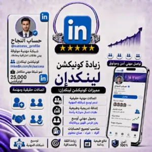 كونيكشن لينكدإن