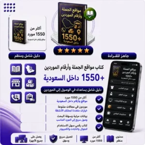 مواقع الجملة و ارقام الموردين بالسعودية