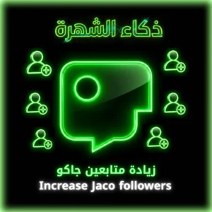 زيادة متابعين جاكو