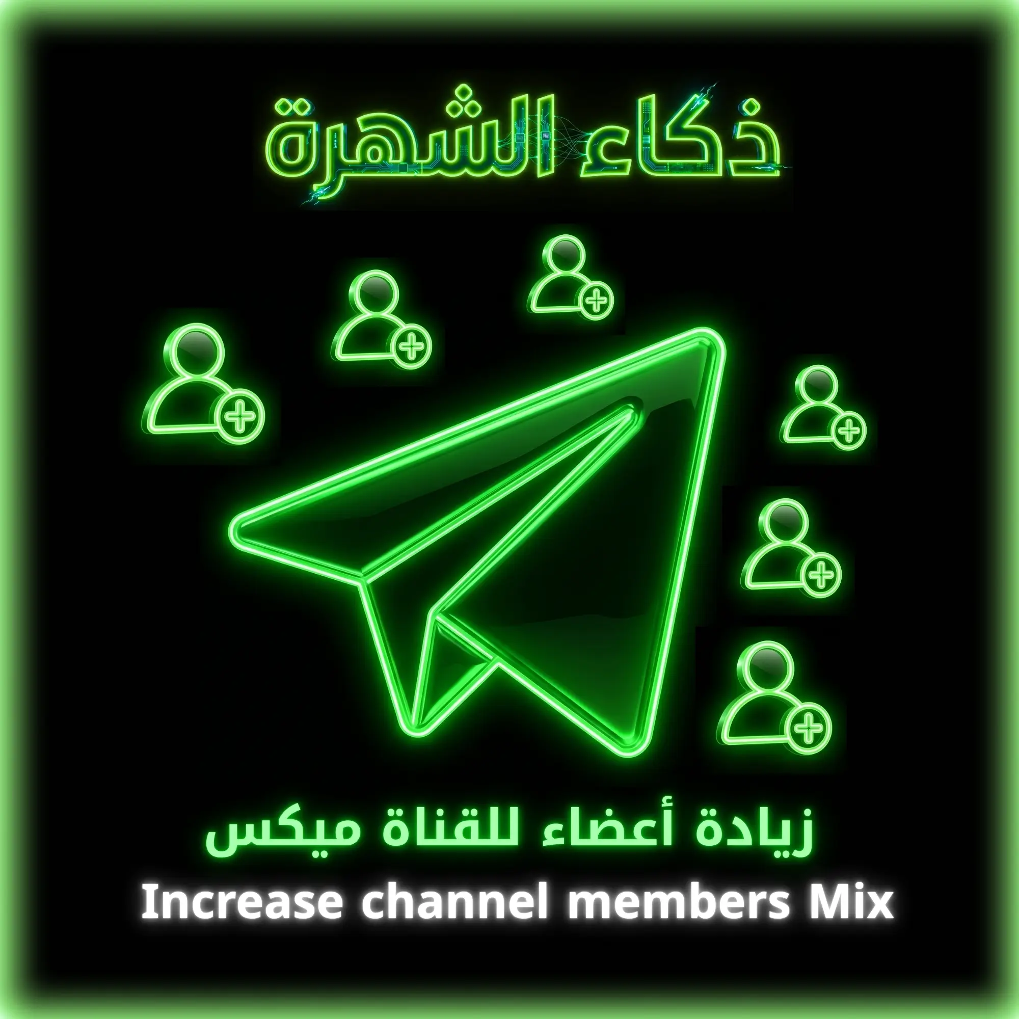 زيادة أعضاء للقناة مكس