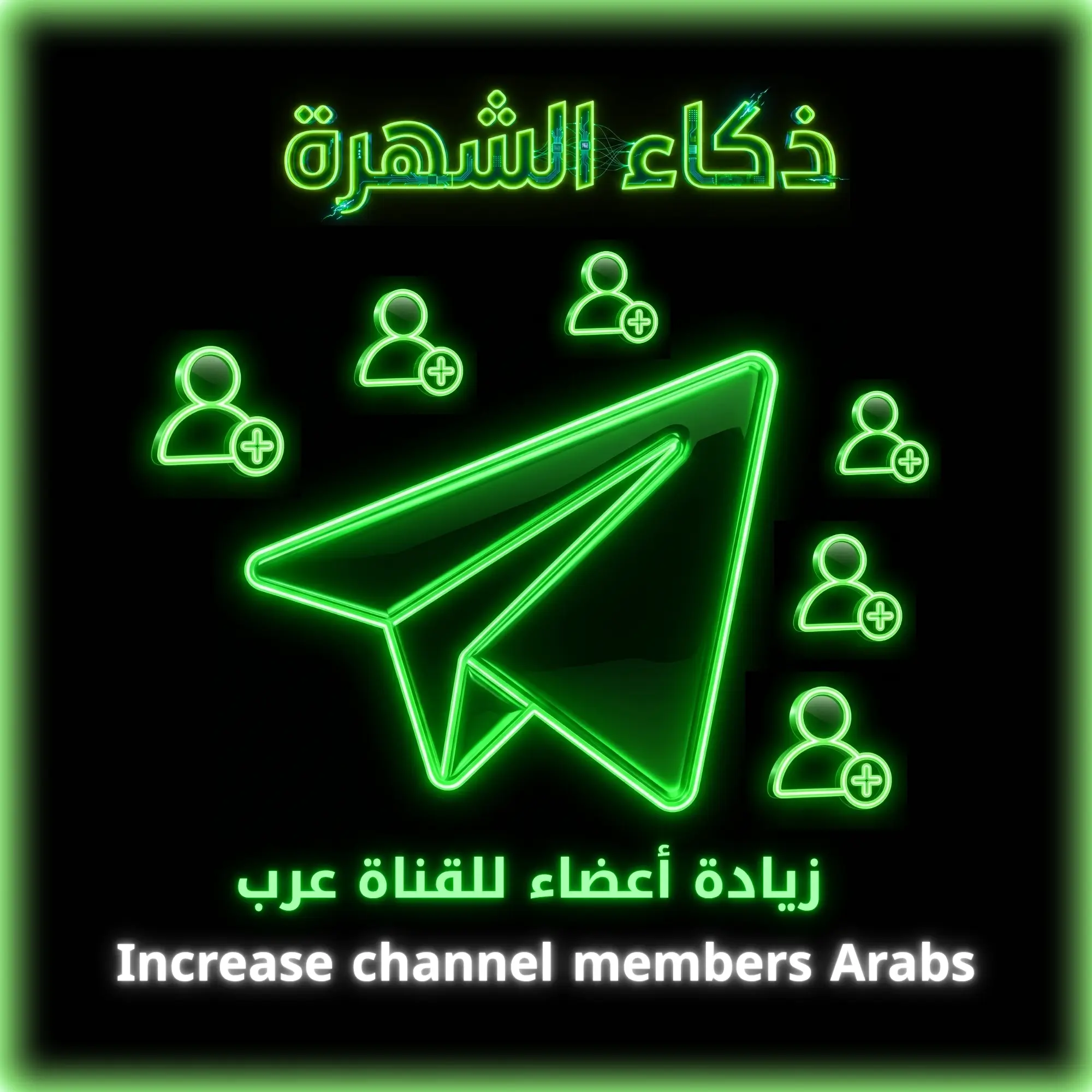 زيادة أعضاء للقناة عرب