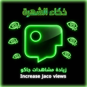 زيادة مشاهدات جاكو