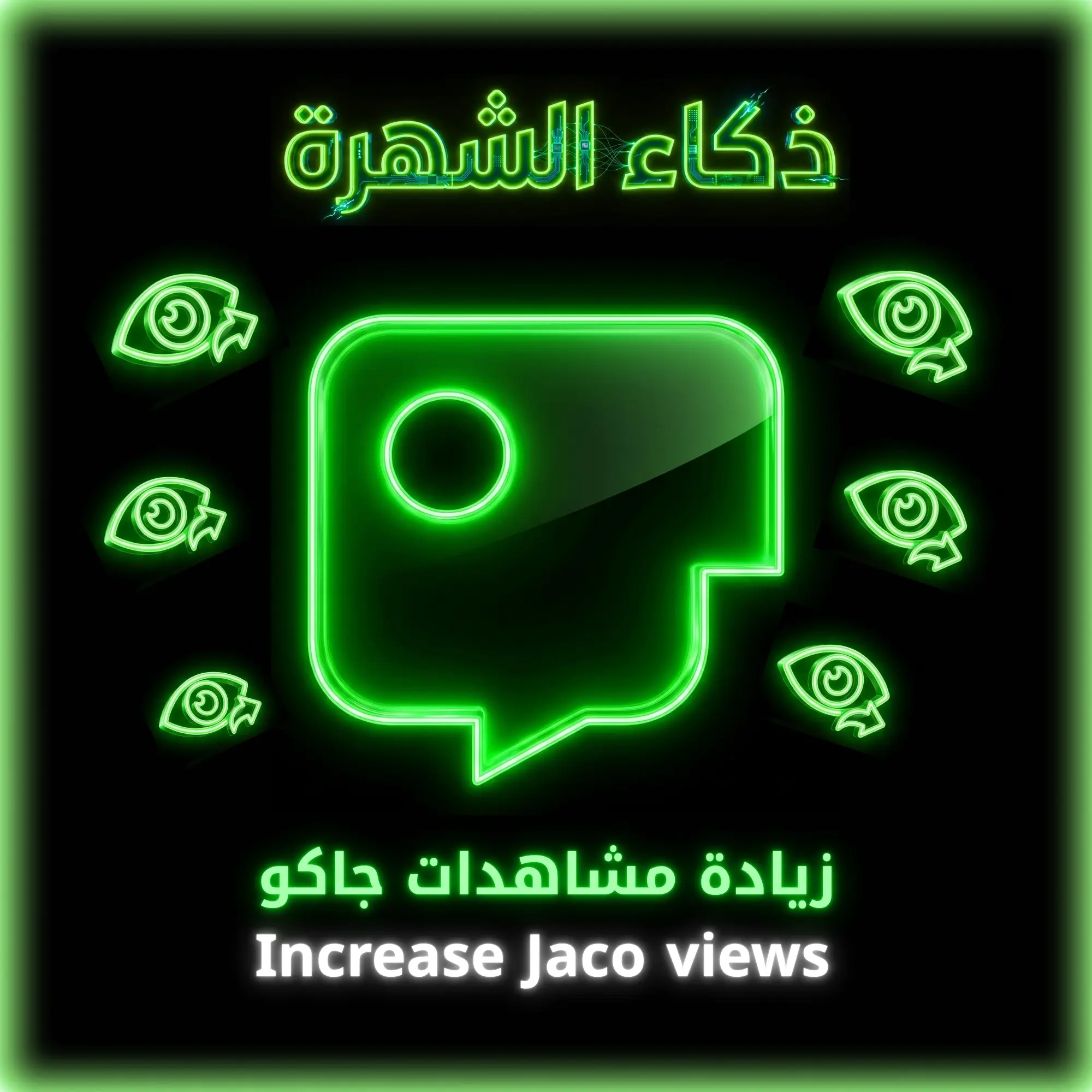 زيادة مشاهدات جاكو