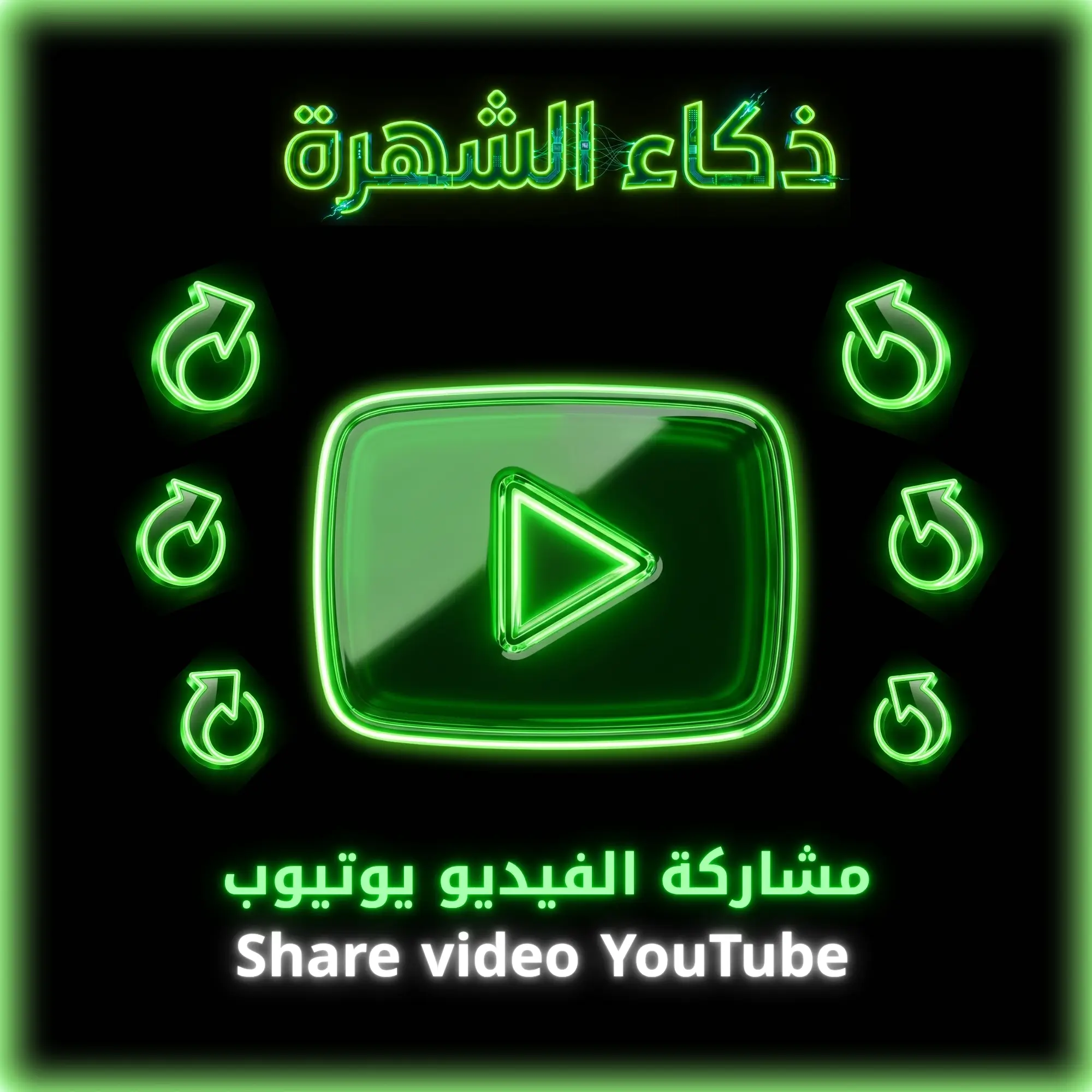 مشاركة المقطع يوتيوب
