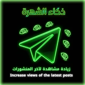 زيادة مشاهدة لآخر المنشورات Telegram