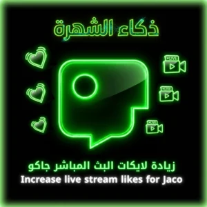 زيادة لايكات البث المباشر جاكو