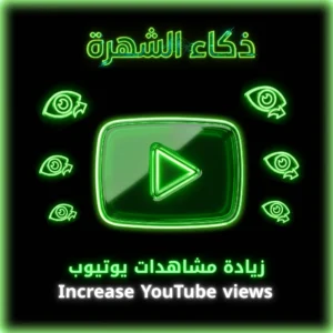 زيادة مشاهدات يوتيوب