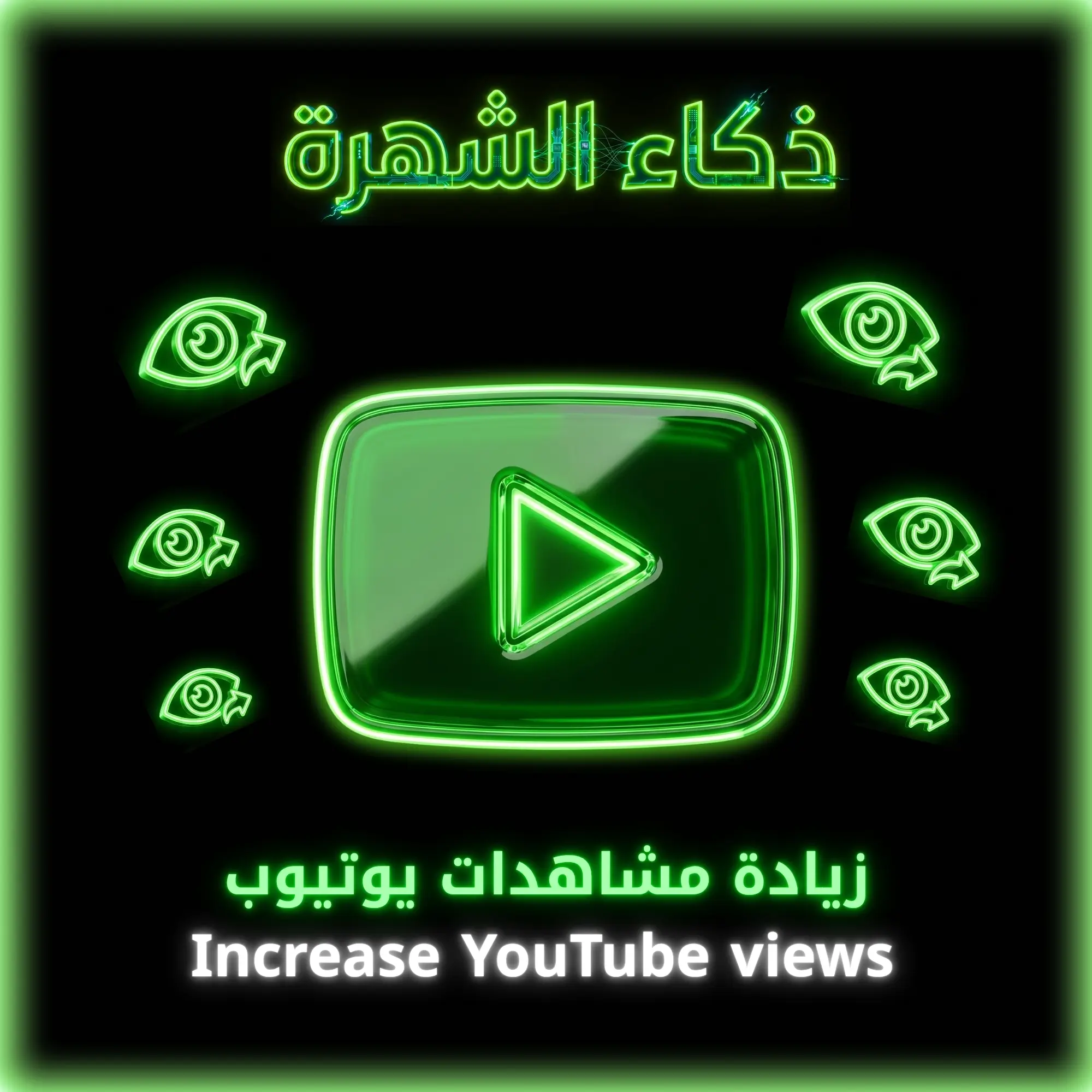زيادة مشاهدات يوتيوب