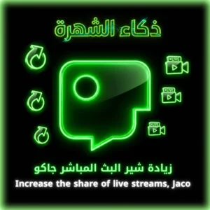 زيادة شير البث المباشر جاكو