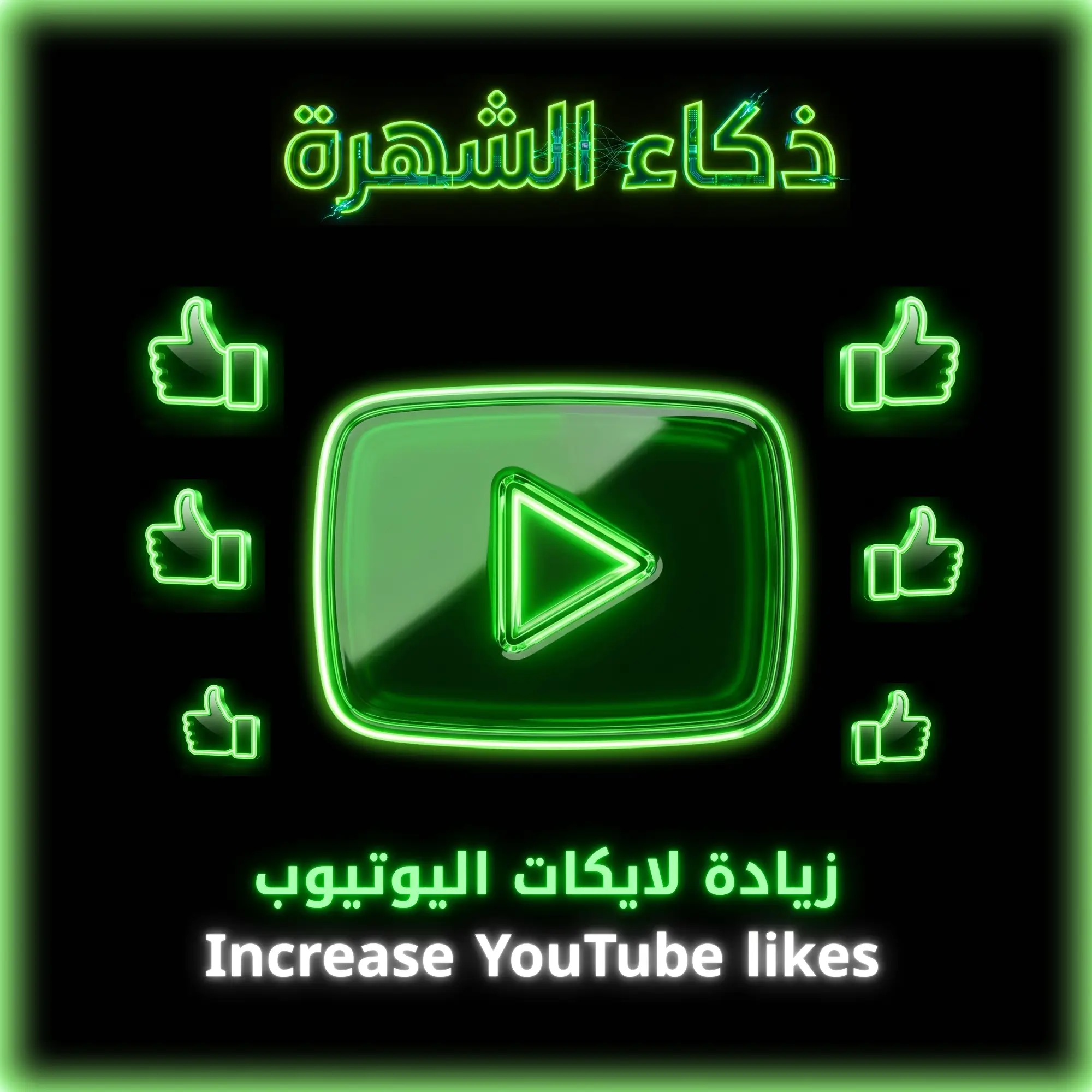 زيادة لايكات اليوتيوب