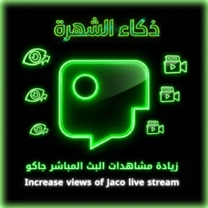 زيادة مشاهدات البث المباشر جاكو
