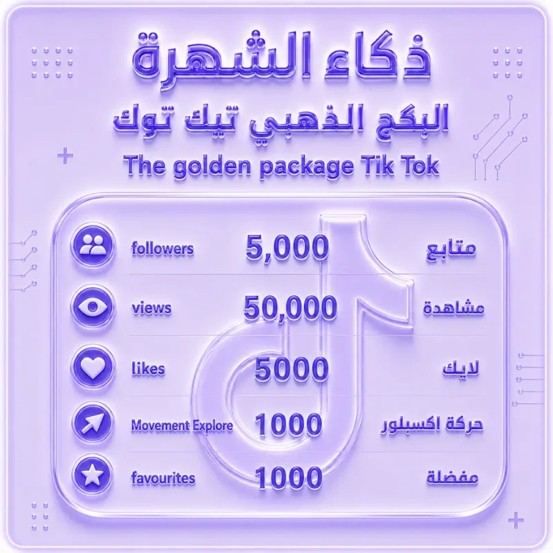 البكج الذهبي تيك توك
