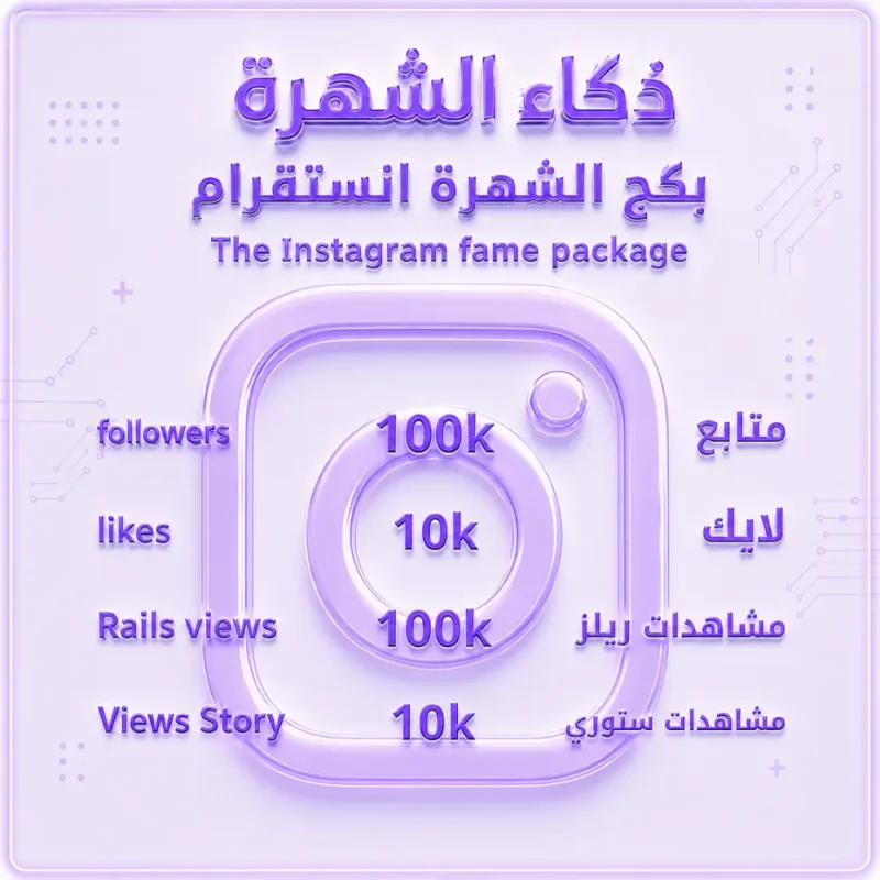 بكج الشهرة انستقرام