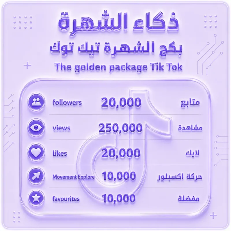 بكج الشهرة تيك توك