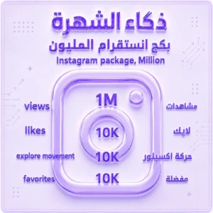 بكج انستقرام المليون
