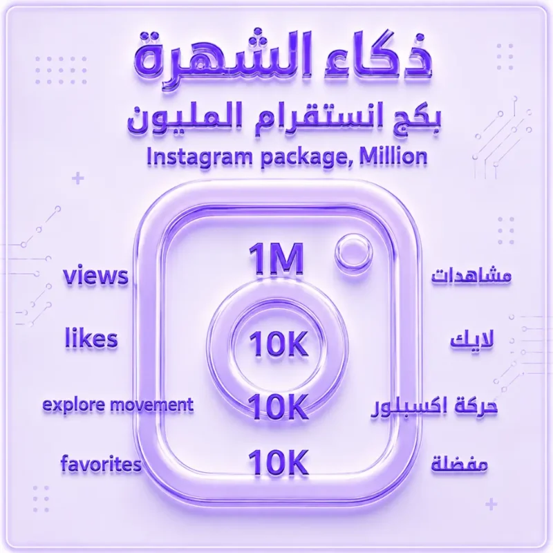 بكج انستقرام المليون