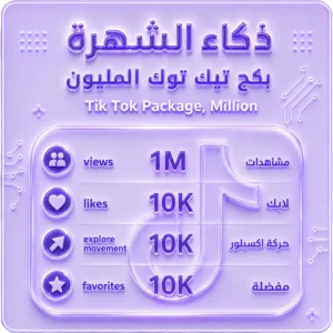 بكج تيك توك المليون