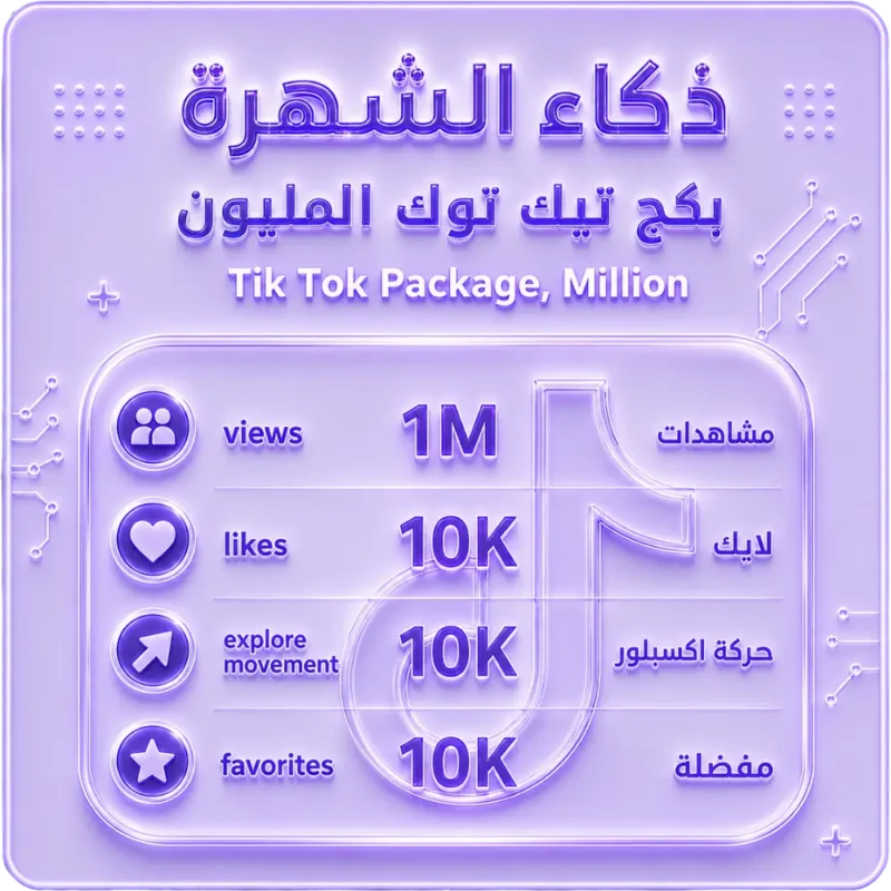بكج تيك توك المليون