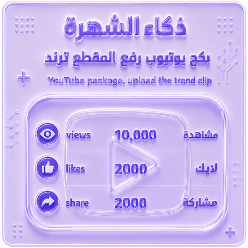 بكج يوتيوب رفع المقطع ذكاء الشهرة