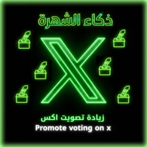زيادة تصويت إكس