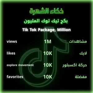 بكج تيك توك المليون