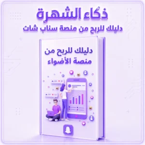 دليلك للربح من منصة الأضواء سناب شات