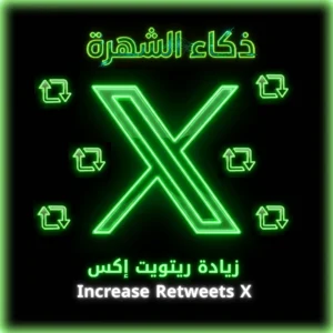زيادة ريتويت إكس