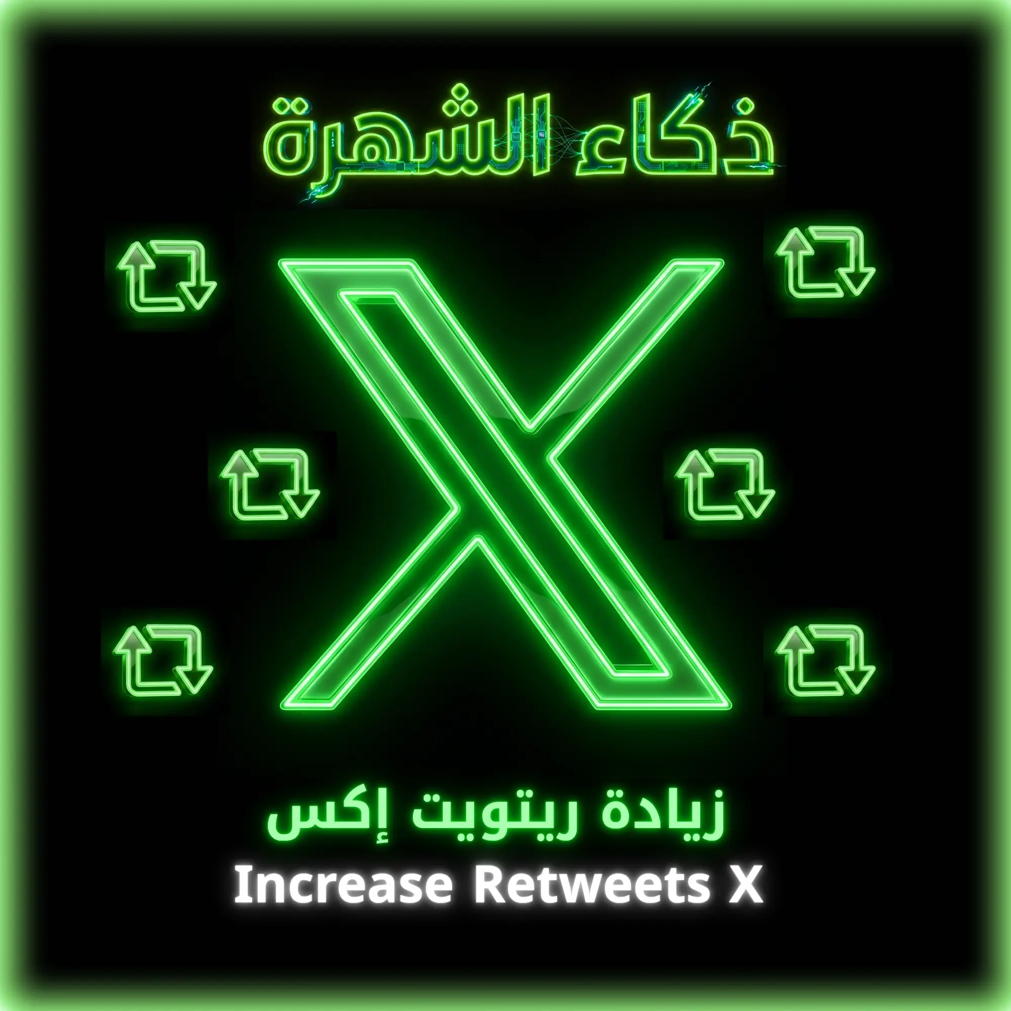زيادة ريتويت إكس