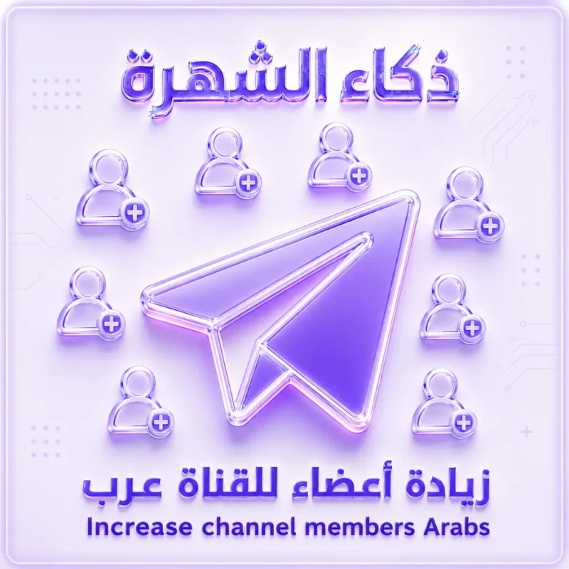 زيادة أعضاء للقناة عرب