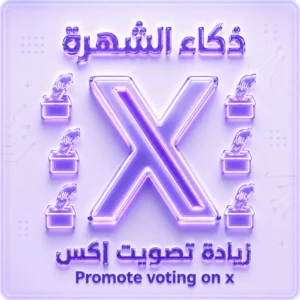 زيادة تصويت إكس