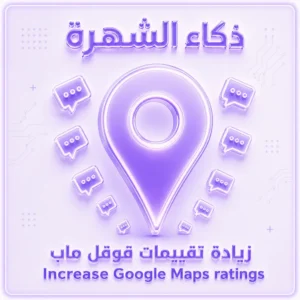 زيادة تقييمات قوقل ماب من حسابات امارتية