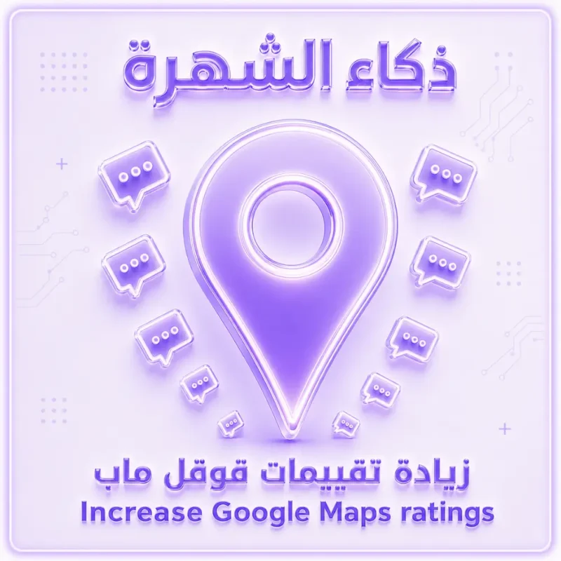 زيادة تقييمات قوقل ماب من حسابات امارتية