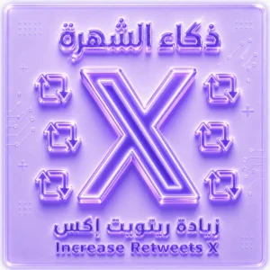 زيادة ريتويت إكس