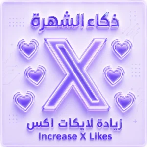 زيادة لايكات إكس