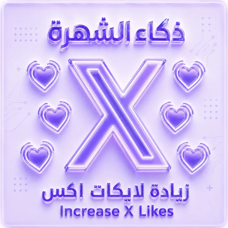 زيادة لايكات إكس