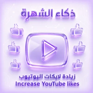 زيادة لايكات اليوتيوب