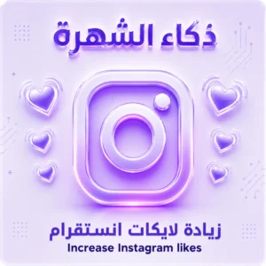 زيادة لايكات انستقرام