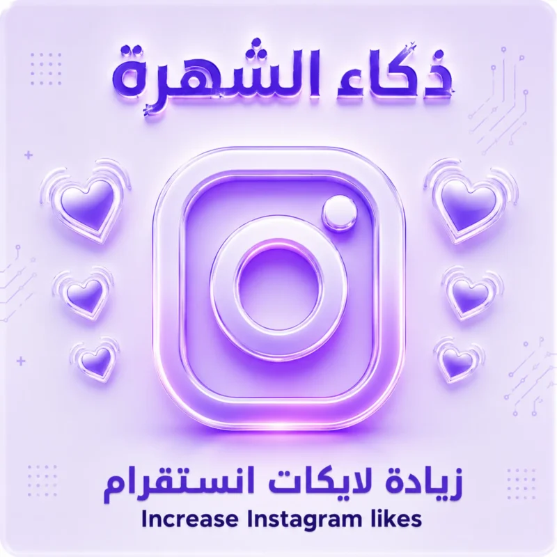 زيادة لايكات انستقرام